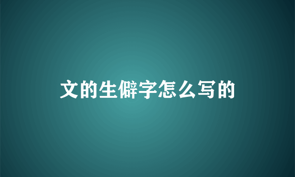 文的生僻字怎么写的