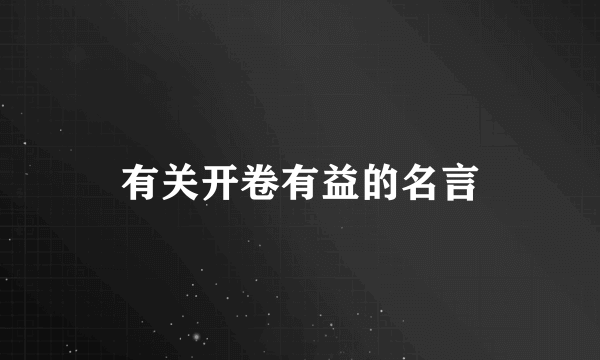 有关开卷有益的名言