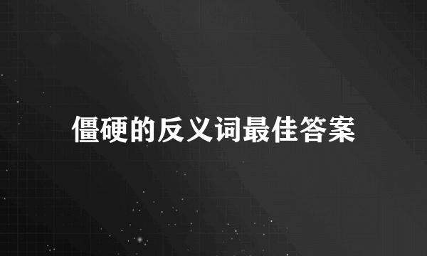 僵硬的反义词最佳答案