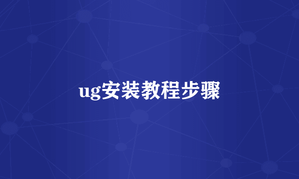 ug安装教程步骤