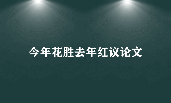 今年花胜去年红议论文