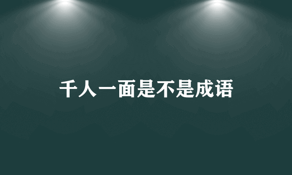 千人一面是不是成语