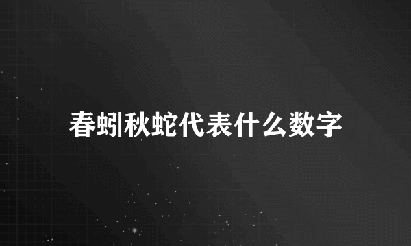 春蚓秋蛇代表什么数字