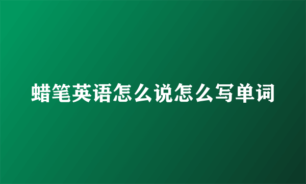 蜡笔英语怎么说怎么写单词