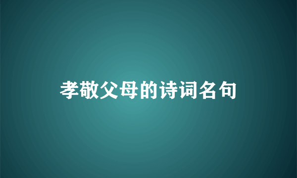 孝敬父母的诗词名句