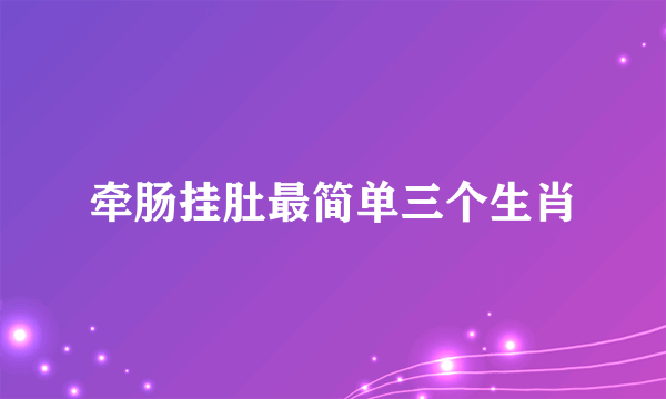 牵肠挂肚最简单三个生肖