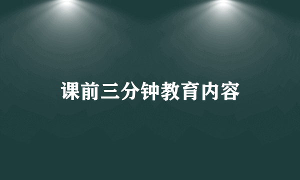 课前三分钟教育内容