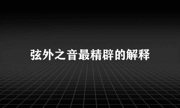 弦外之音最精辟的解释
