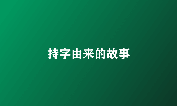 持字由来的故事