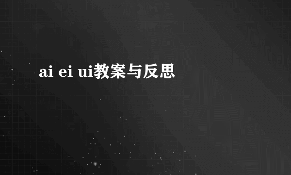 ai ei ui教案与反思