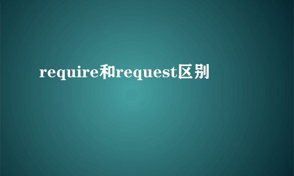 require和request区别