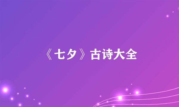 《七夕》古诗大全