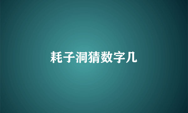 耗子洞猜数字几
