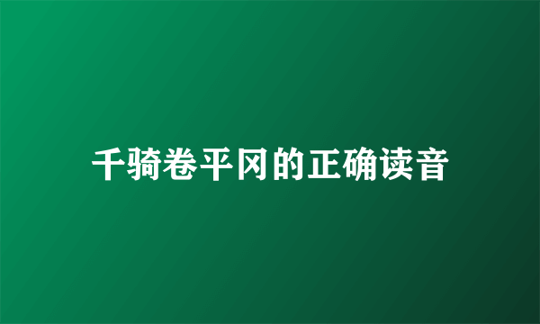 千骑卷平冈的正确读音