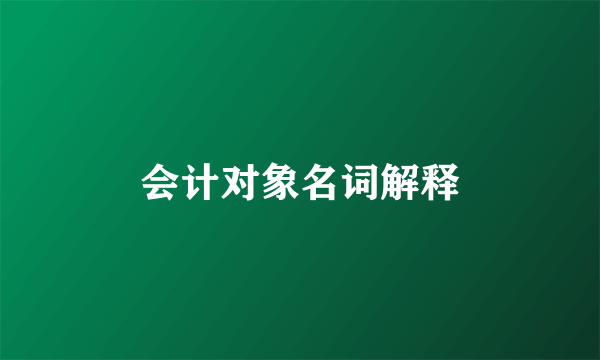 会计对象名词解释
