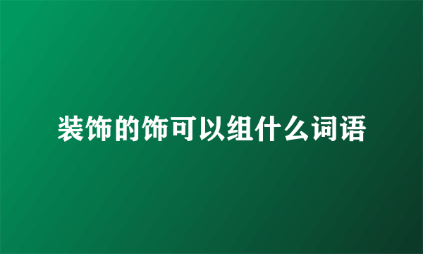 装饰的饰可以组什么词语