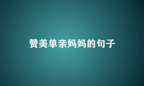 赞美单亲妈妈的句子