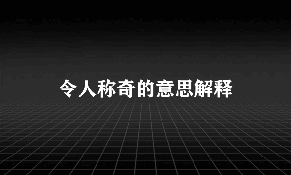 令人称奇的意思解释
