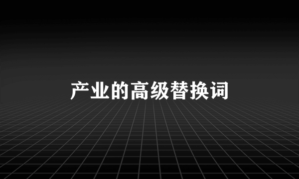 产业的高级替换词