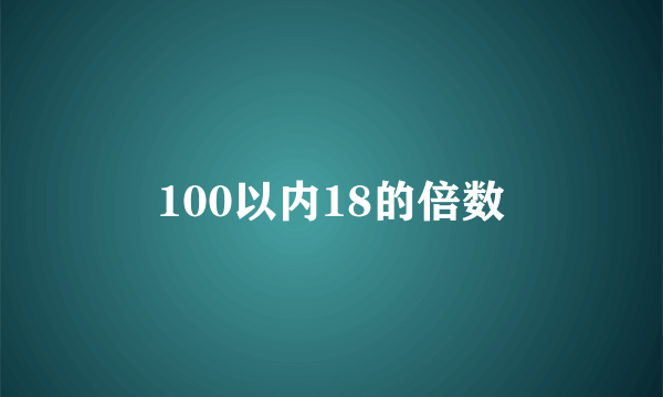 100以内18的倍数