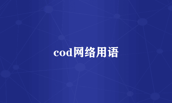 cod网络用语