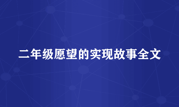二年级愿望的实现故事全文