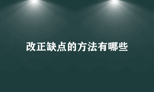 改正缺点的方法有哪些
