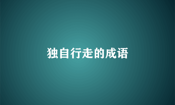 独自行走的成语