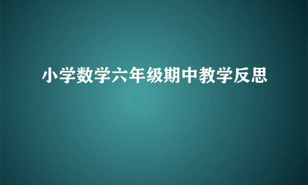小学数学六年级期中教学反思