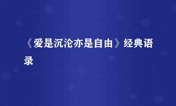 《爱是沉沦亦是自由》经典语录