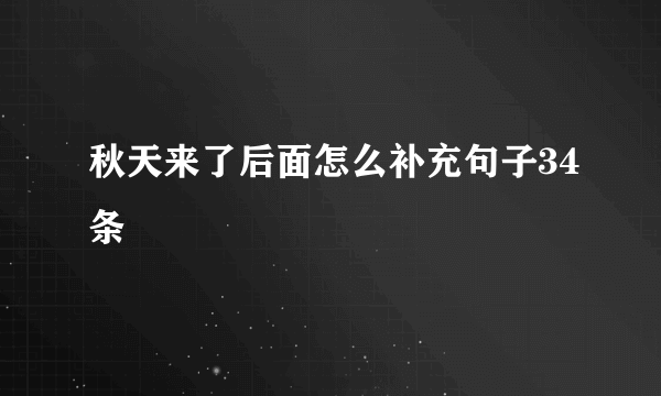 秋天来了后面怎么补充句子34条