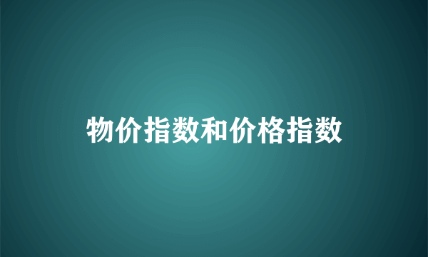 物价指数和价格指数