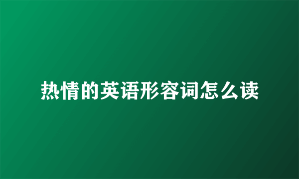 热情的英语形容词怎么读