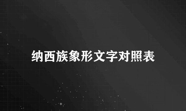 纳西族象形文字对照表