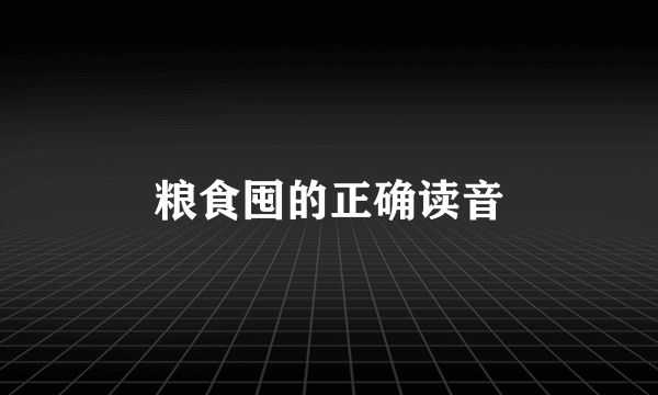 粮食囤的正确读音