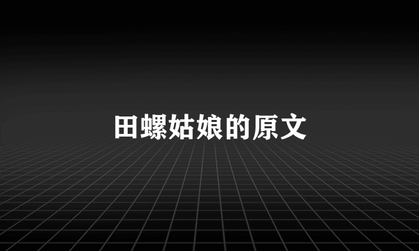 田螺姑娘的原文
