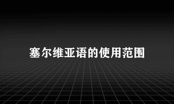 塞尔维亚语的使用范围