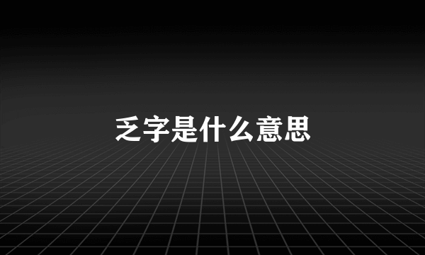 乏字是什么意思