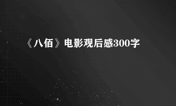 《八佰》电影观后感300字