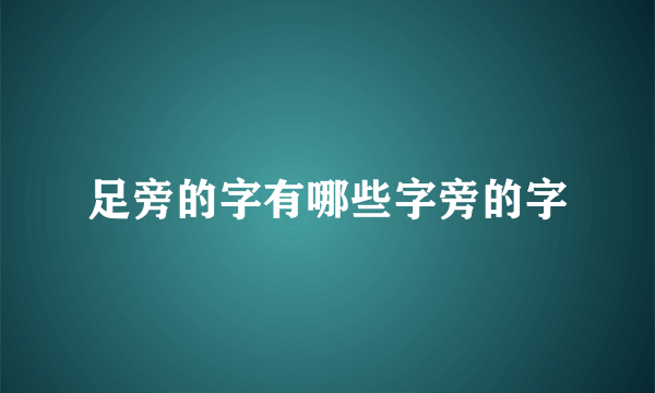 足旁的字有哪些字旁的字