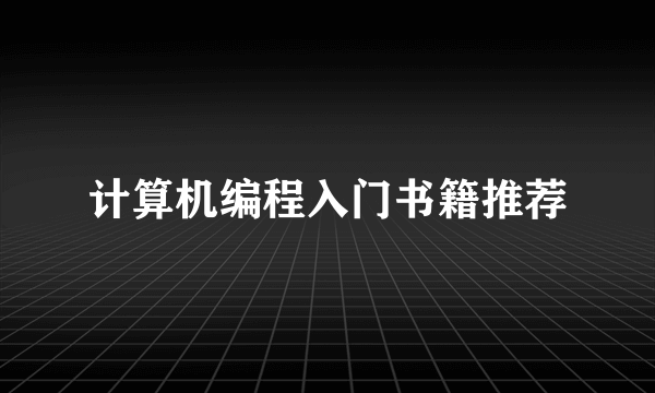 计算机编程入门书籍推荐