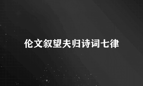 伦文叙望夫归诗词七律