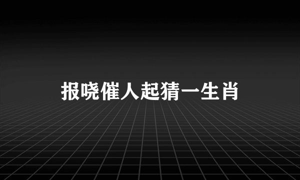 报哓催人起猜一生肖