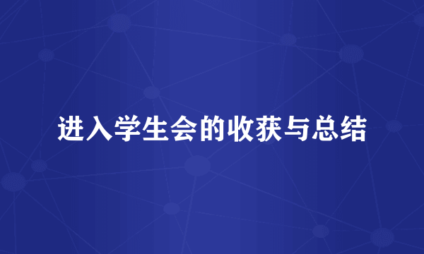 进入学生会的收获与总结