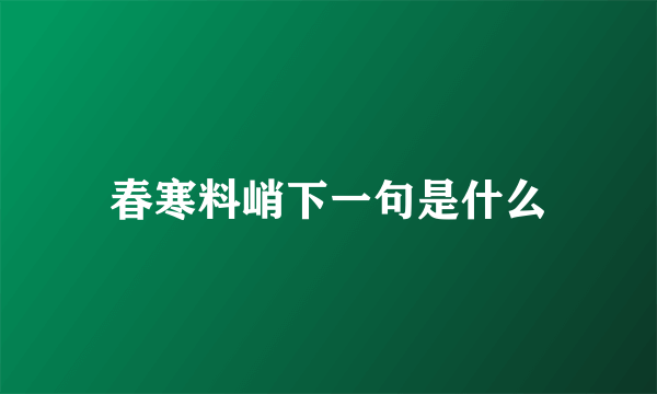 春寒料峭下一句是什么