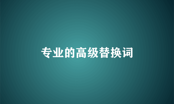专业的高级替换词