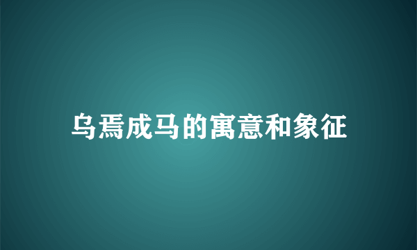 乌焉成马的寓意和象征