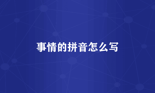 事情的拼音怎么写