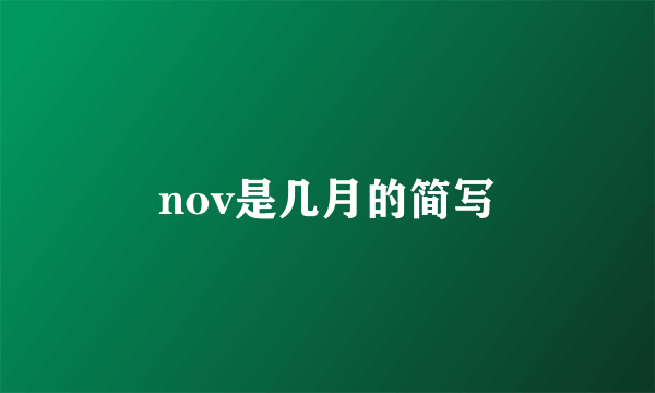 nov是几月的简写