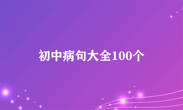 初中病句大全100个